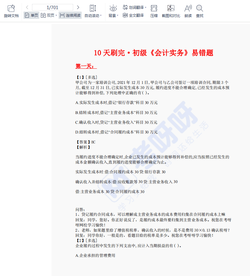 【抢分冲刺】初级2科10天易错题册 21年初级会计模考大赛(共六卷)