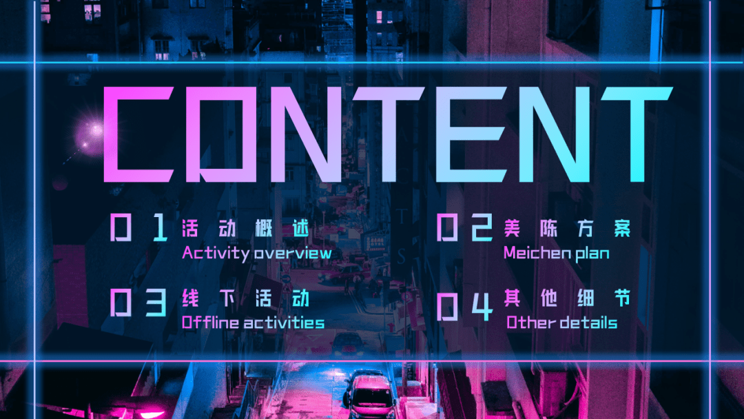 2021地产项目赛博朋克电玩轰趴系列玩心闯世界活动策划方案