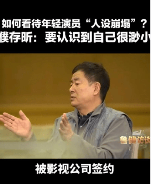 濮存昕谈艺人人设崩塌字字珠心