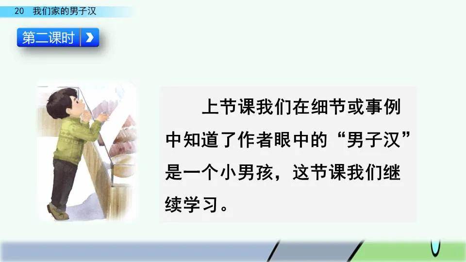 部編版四年級下冊第20課我們家的男子漢圖文講解