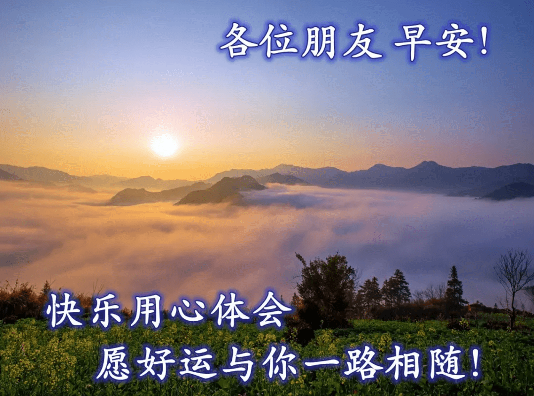 原创非常好看早晨早安问候语暖心的早上好问候祝福语图片