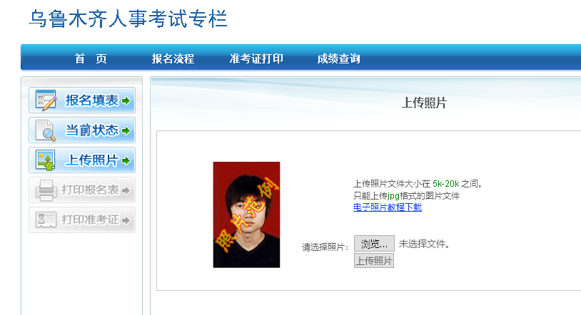 乌鲁木齐事业单位报名流程及怎么处理上传照片的方法