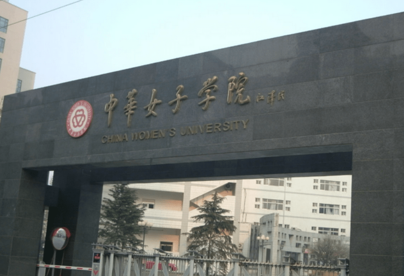 该校以前是女子干部学校,是直属中华妇女联合会的部属大学.