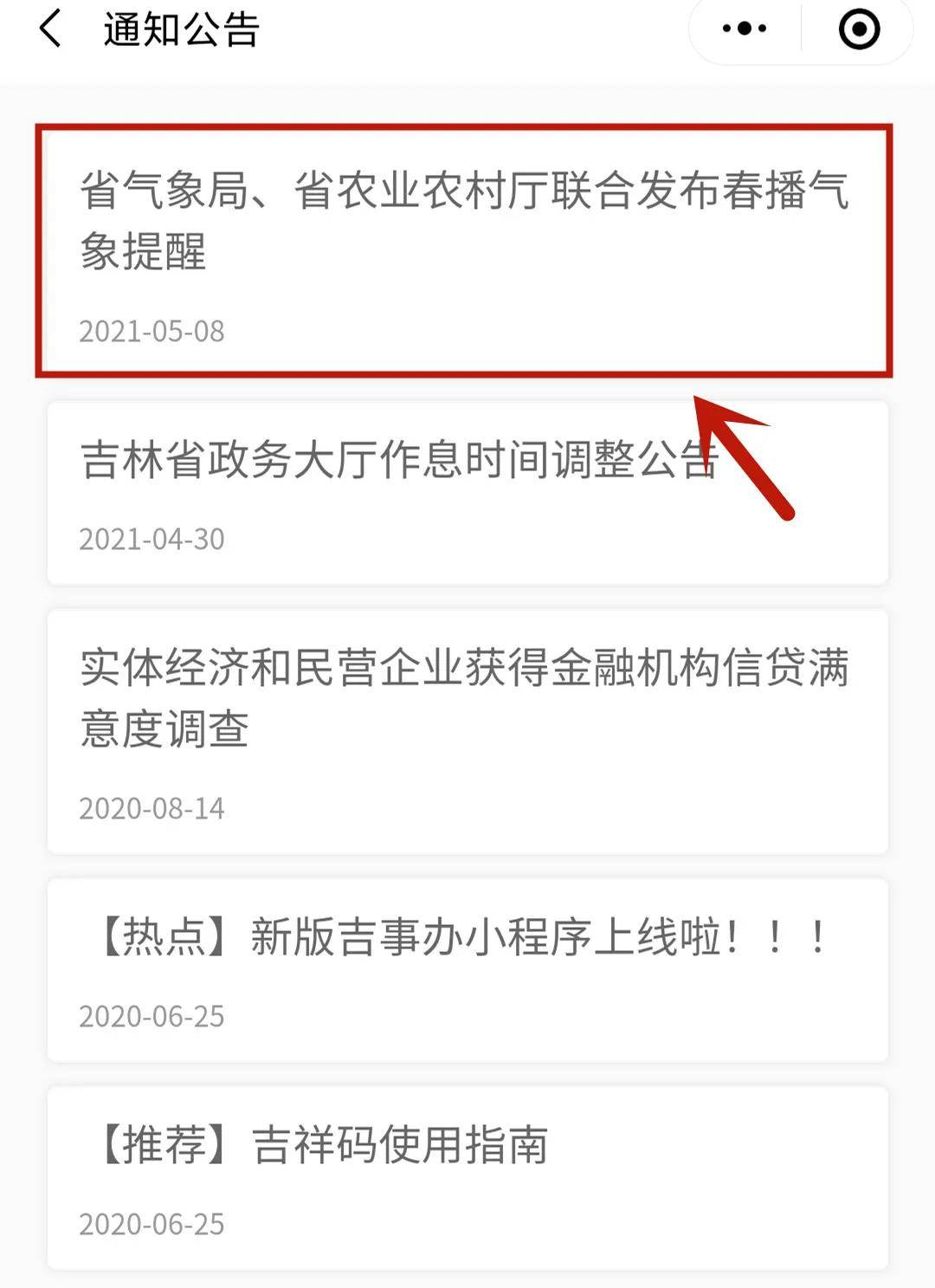03扫描下方二维码进入"吉事办"微信小程序来源:吉林省人民政府网微信