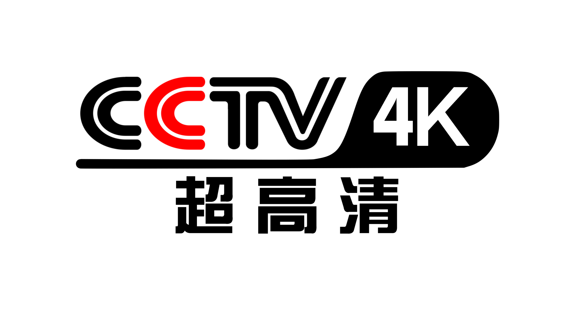 4k直播都沒普及,央視又要搞8k了?今年年底正式開播_頻道