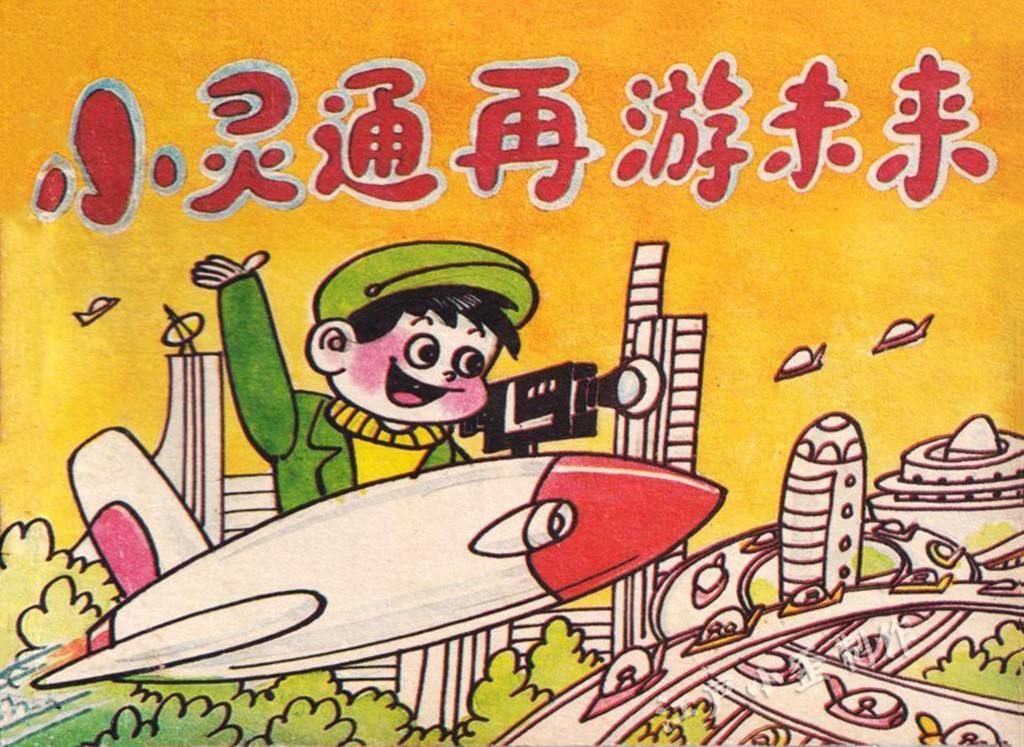 60年前的《小灵通漫游未来》,多少科幻美梦已成真?