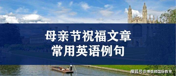英语写作练习 母亲节祝福该怎么写 含常用例句 The