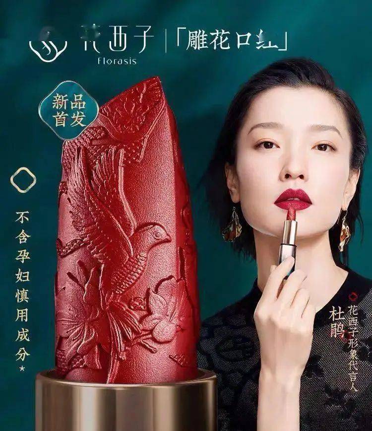 在代言人方面,花西子选择了与产品定位相似的杜鹃作为彩妆产品代言人
