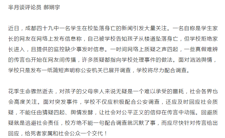 成都49中学生坠楼事件舆情汹汹,请看"半月谈"怎么说