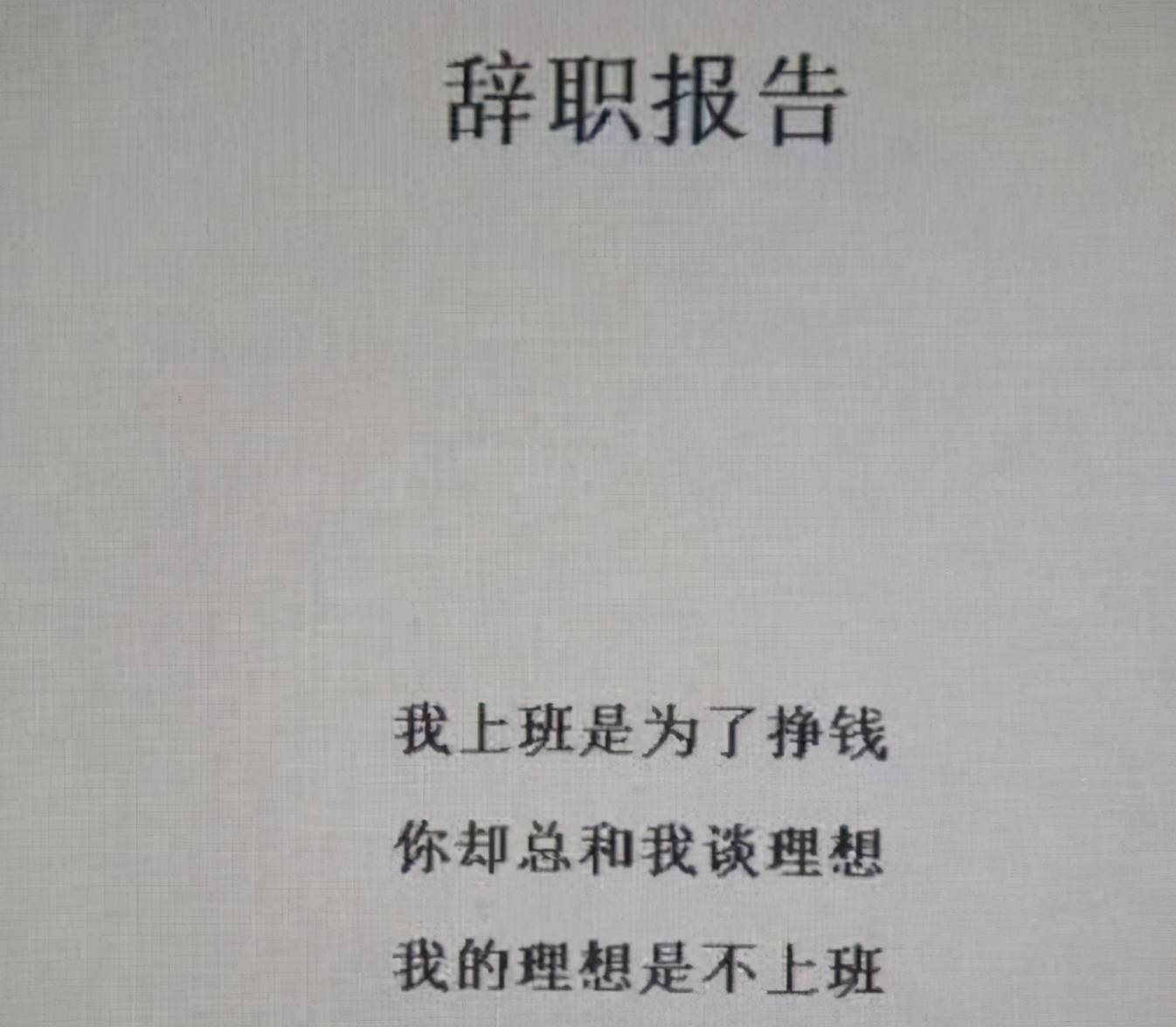 原創00後畢業生辭職信走紅回懟老闆毫不客氣卻說出無數打工者心聲