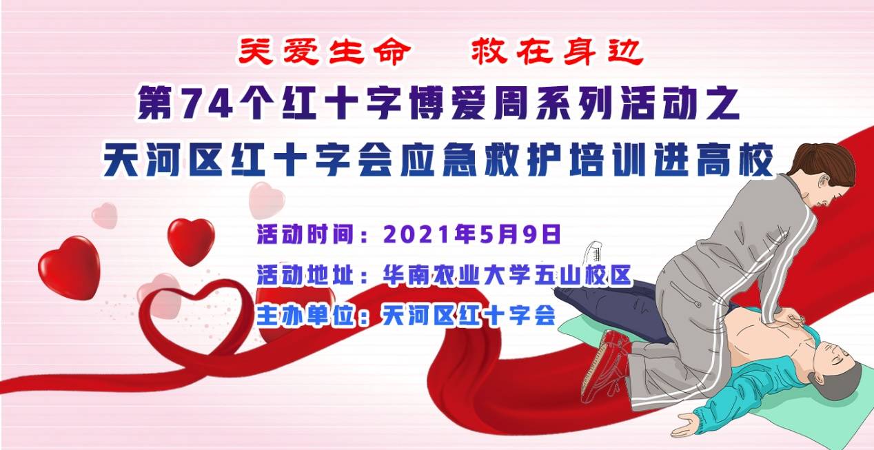 关爱生命救在身边天河区红十字会主办第74个红十字博爱周系列活动
