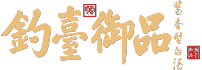 快找酒与钓鱼台食品强强联合钓台御品酱酒重磅登台