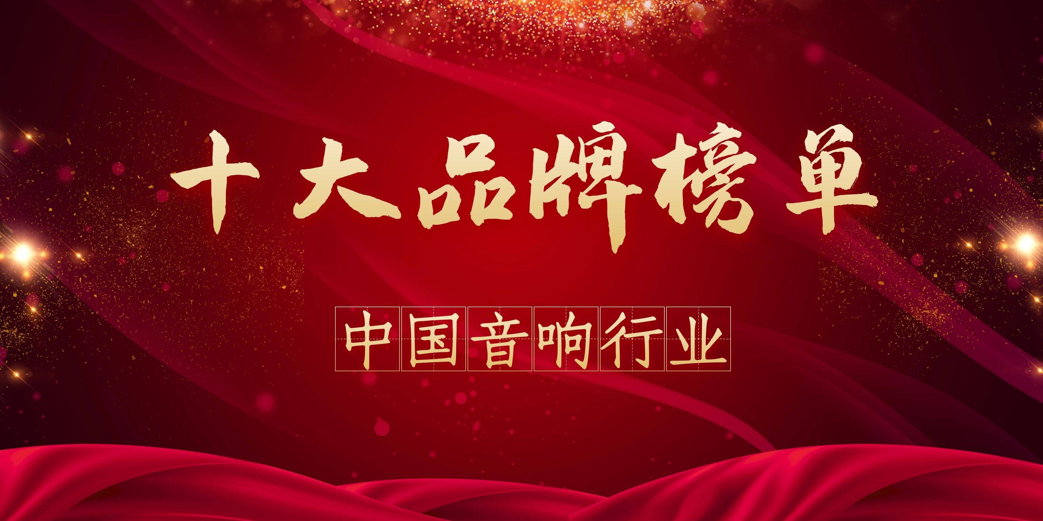 音箱品牌排行榜_2021年度中国音响行业十大品牌榜单