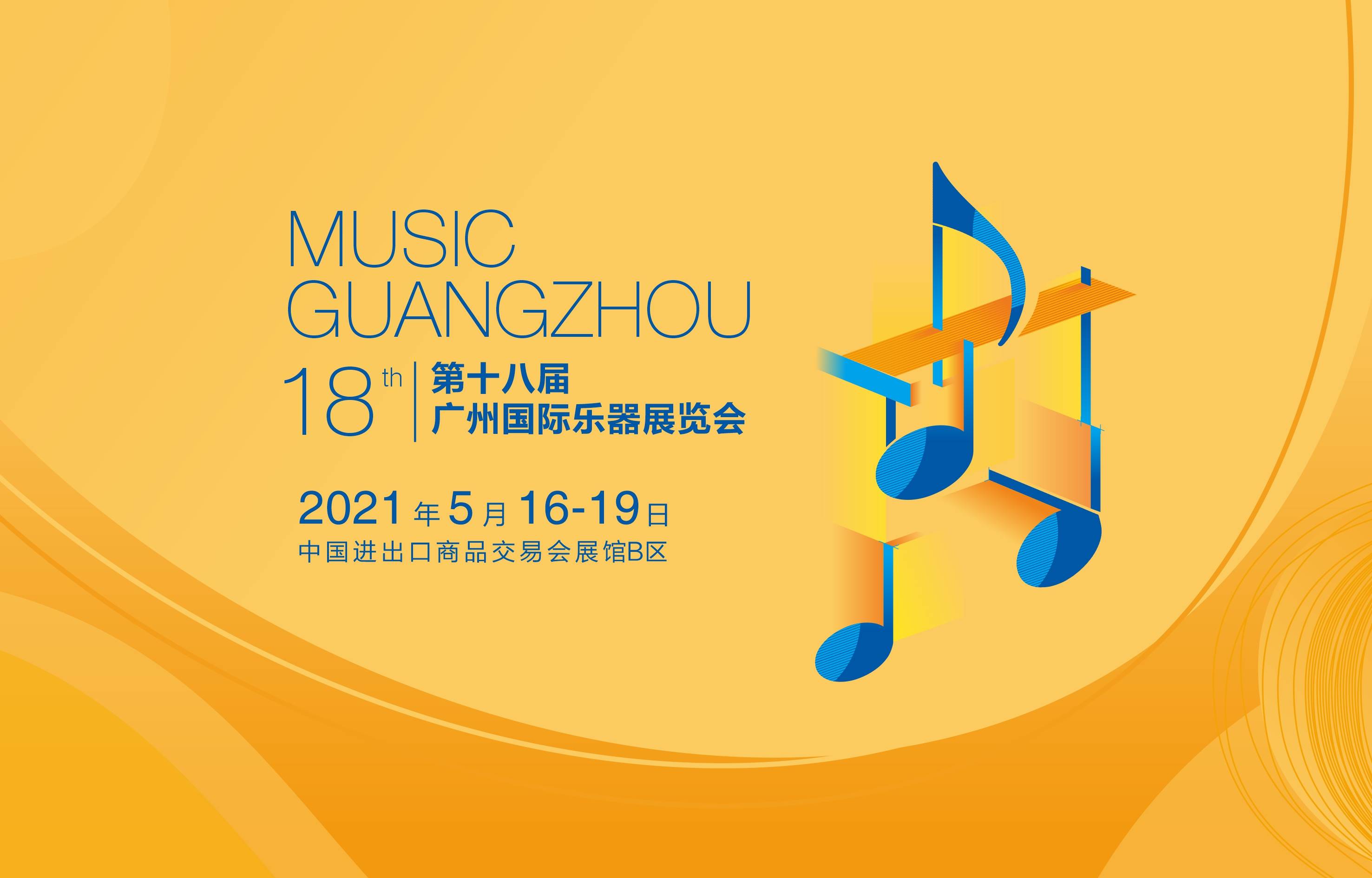 点燃音乐梦想2021第十八届广州国际乐器展览会