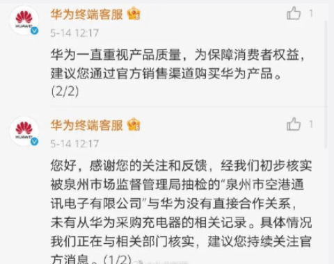 华为充电器抽检不合格 事情迎反转 网友 华为都没货哪来不合格 泉州市