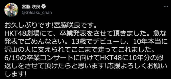 23岁宫胁咲良宣布从HKT48毕业 传下一步将签韩国公司