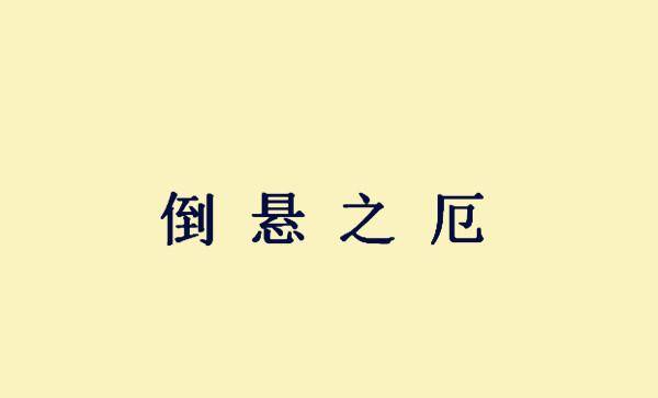 成语济世什么什么_成语故事图片