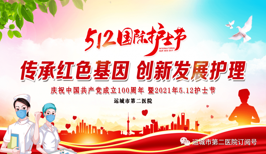 传承红色基因创新发展护理运城市第二医院512护士节系列活动