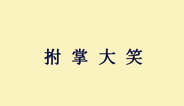 言什么相顾成语_成语故事图片(3)