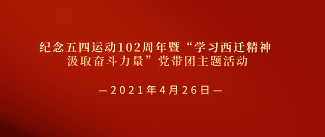 四公司党团组织开展纪念五四运动102周年暨主题党日活动