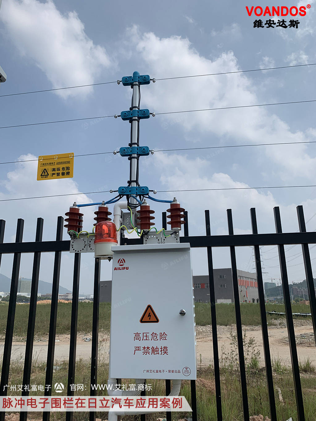 案例分享广州艾礼富脉冲电子围栏在某汽车周界的应用