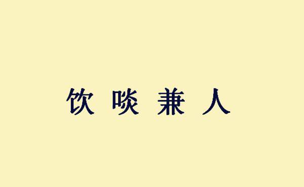 饮什么什么什么成语_成语故事简笔画