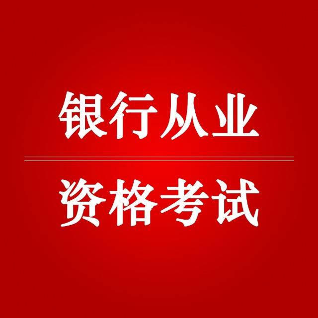 2021年銀行從業資格考試(初級,中級)時間為:上半年6月5日,6日,下半年