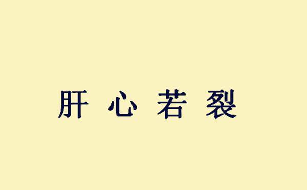 成语什么切辞尽_成语故事图片(2)