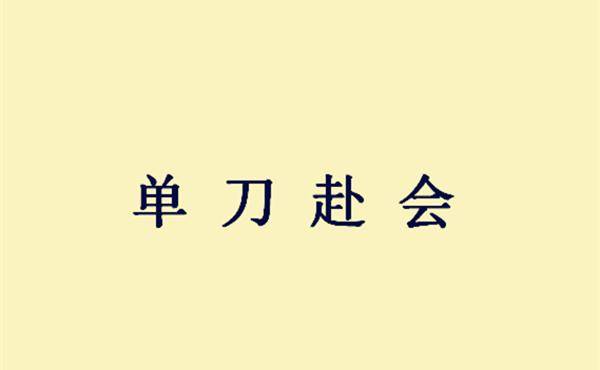 什非什么是成语_不接是什么成语(3)