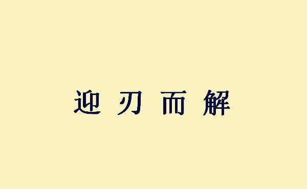 成语什么兵什么武_成语故事图片(2)