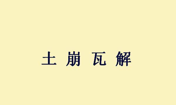 从什么崩成语_崩肝是什么做的