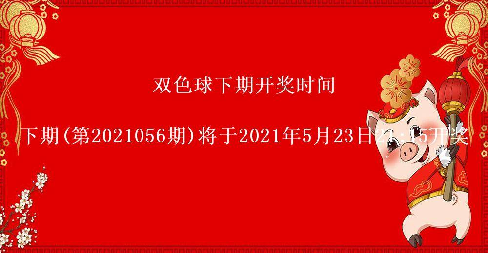 双色球开奖结果第2021055期 头奖井喷29注奖金555万