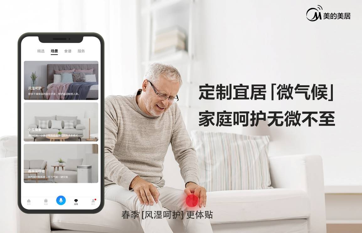 美的美居app全面升级智能体验让智能家居为生活减轻负担