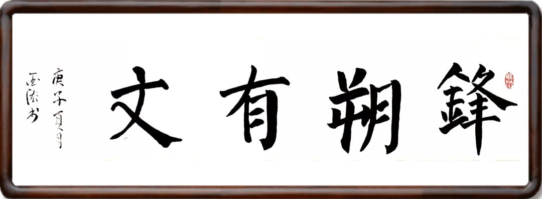 锋朔 谈创作 因自印文集有感 诗文