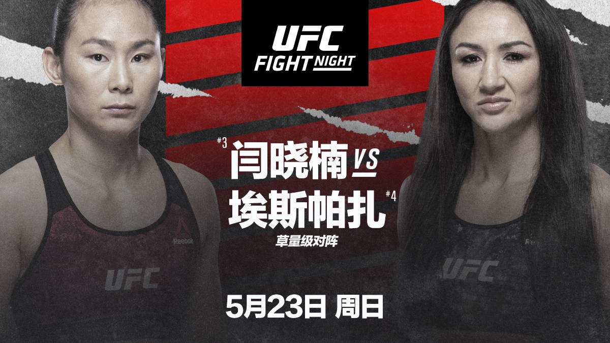 北京时间5月23日周日早上4:30,ufc综合格斗之夜拉开帷幕,由闫晓楠单挑