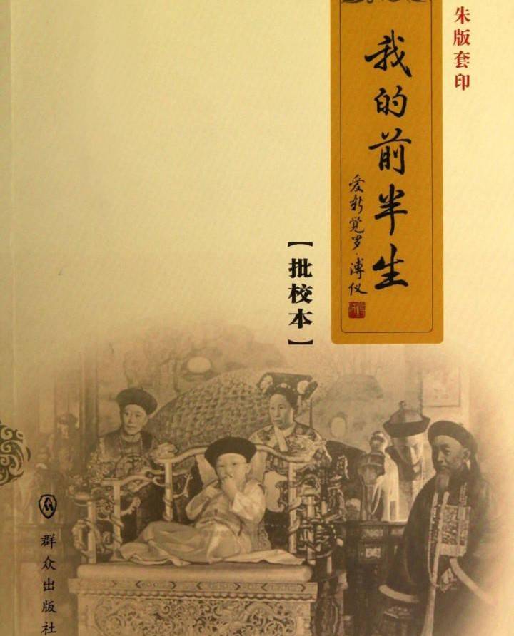 《我的前半生》溥仪著第二,未来的皇帝必须跟自己足够亲近.