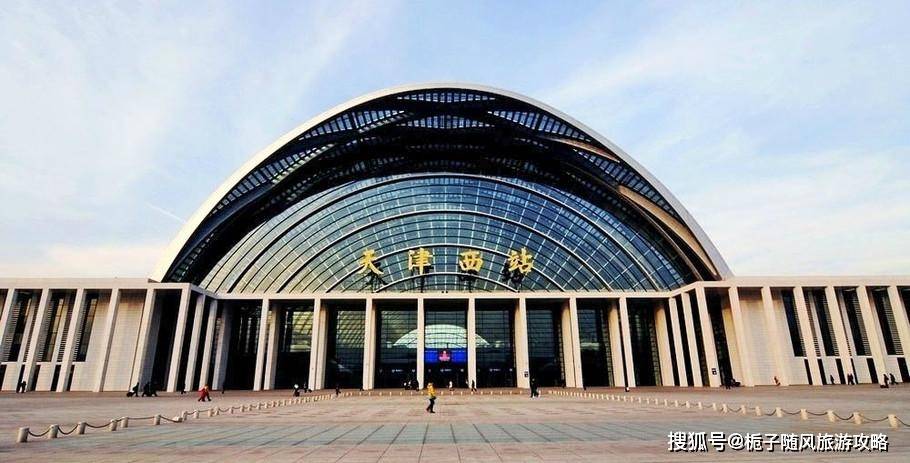 津秦高速铁路沿线的9座火车站一览 北京局