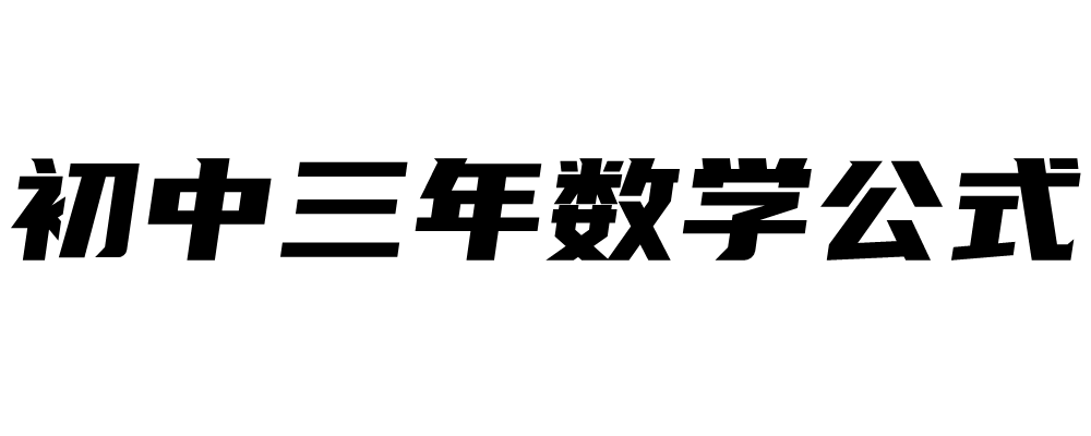 考前必备丨初中数学最全公式集 考试满分全靠它了 复习