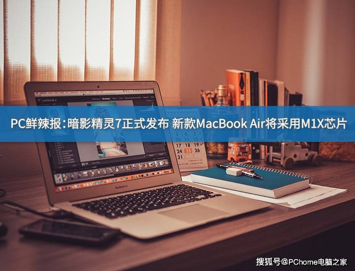 暗影|PC鲜辣报：暗影精灵7发布 新款MacBook将采用M1X芯片