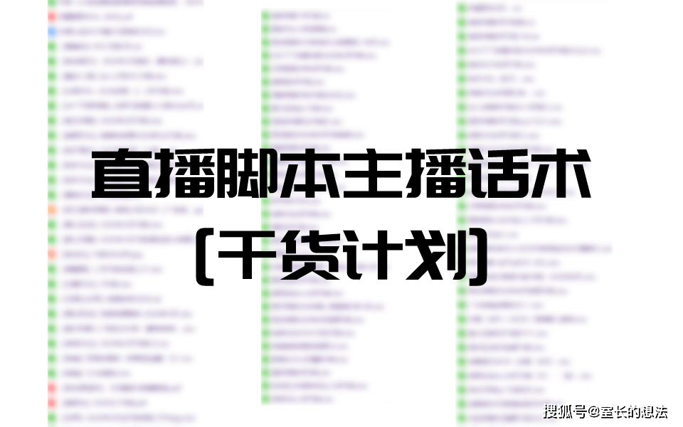 [下載]品牌企業商家線上直播腳本主播話術文案策劃內容營銷方案