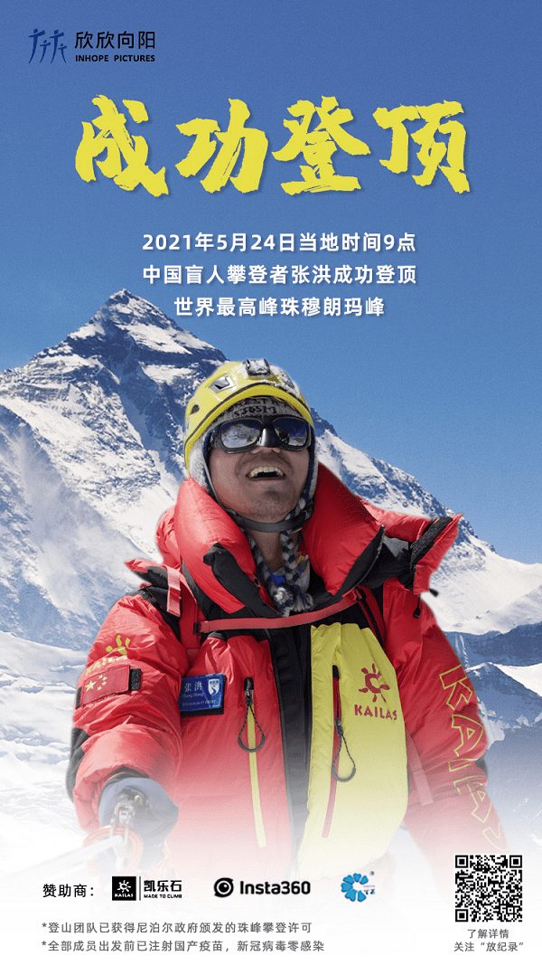 盲行者张洪勇攀珠峰 成为首位登顶珠峰的中国盲人