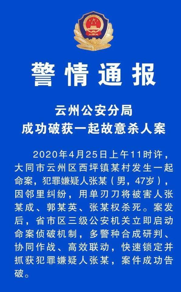 山西大同突发命案,男子持刀行凶连杀3人,警方通报出炉_张某