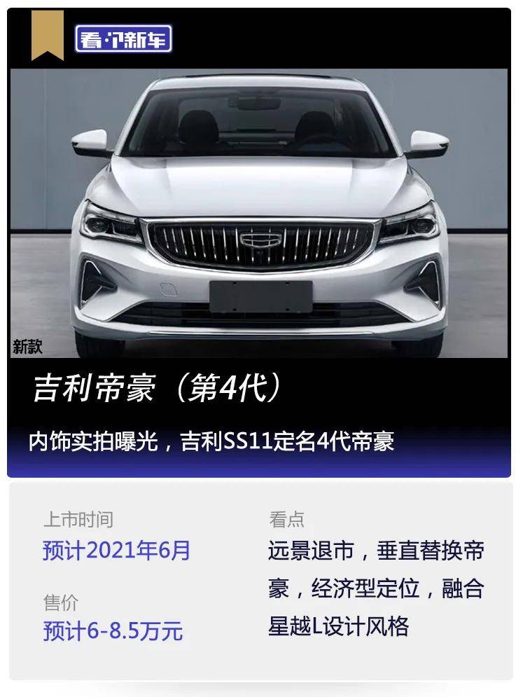 看个新车丨内饰实拍曝光,吉利ss11定名4代帝豪
