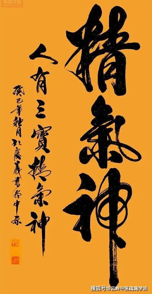 疏调养生谈精气为人