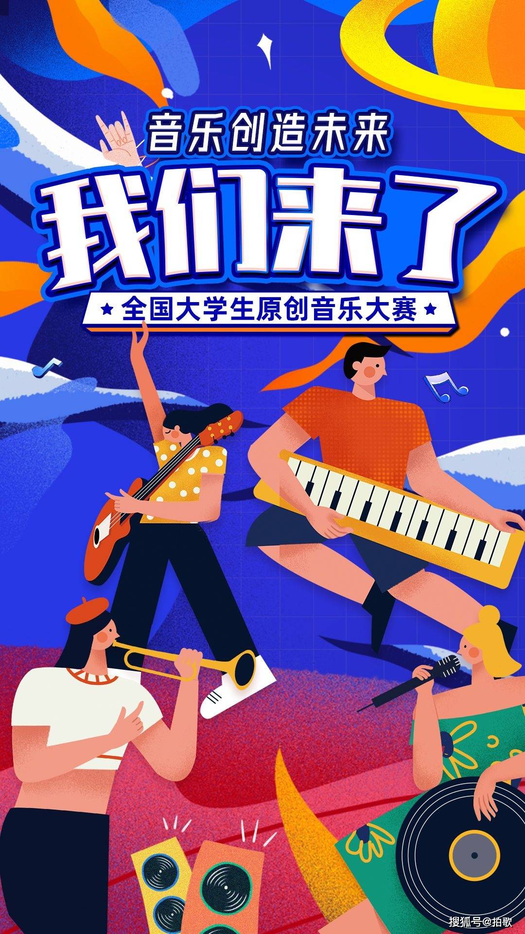 "音乐创造未来—我们来了"全国大学生原创音乐大赛即将开启!