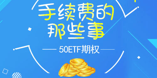 上证50etf交易手续费是多少 期权交易手续费哪家比较低 基金