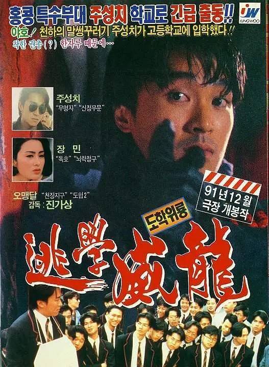 《逃学威龙》30年:有三位演员已去世,现在翻拍是又来毁经典?