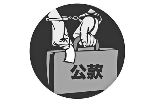 挪用公款能不追究刑事责任吗