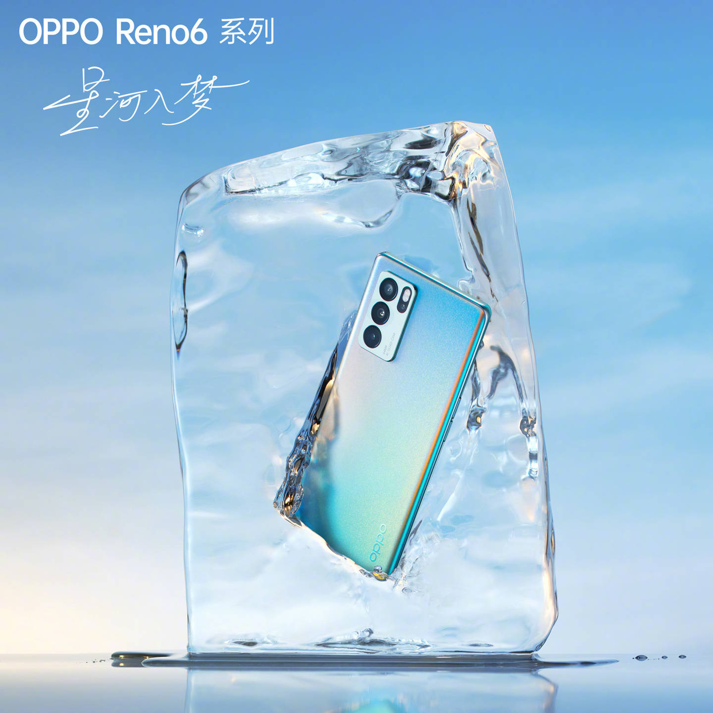 夏日晴|OPPO Reno6 系列预热汇总：AI 美妆、骁龙 870，明晚 18 点发布