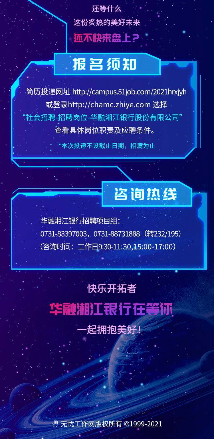 华融湘江银行2021总分行社会招聘热力来袭
